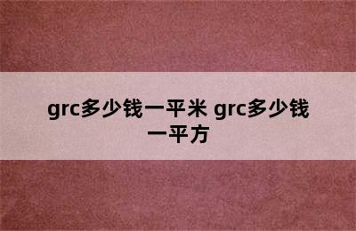 grc多少钱一平米 grc多少钱一平方